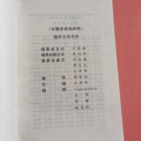 安徽革命史辞典