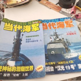 当代海军 月刊(2003.9、2003.11)