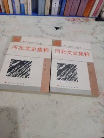 河北文史集粹 教育卷、社会卷