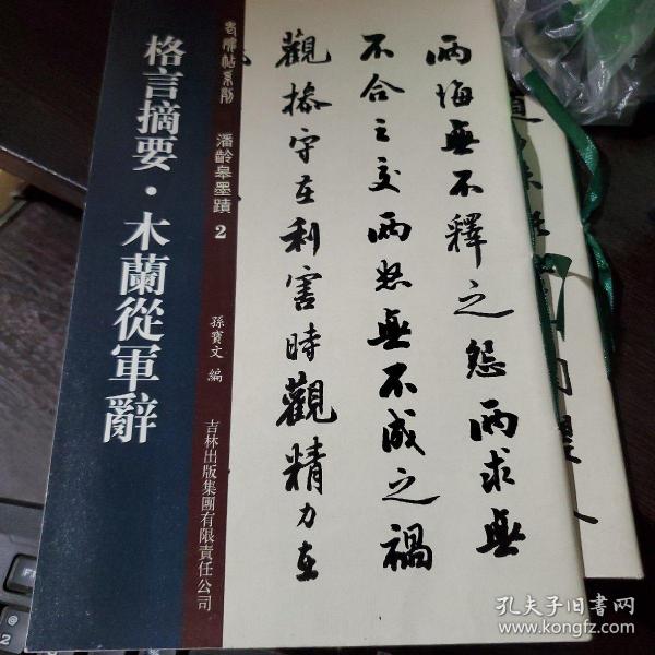 老碑帖系列·潘龄皋墨迹2：格言摘要·木兰从军辞