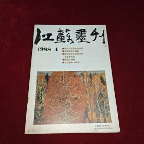 江苏画刊 1988 4