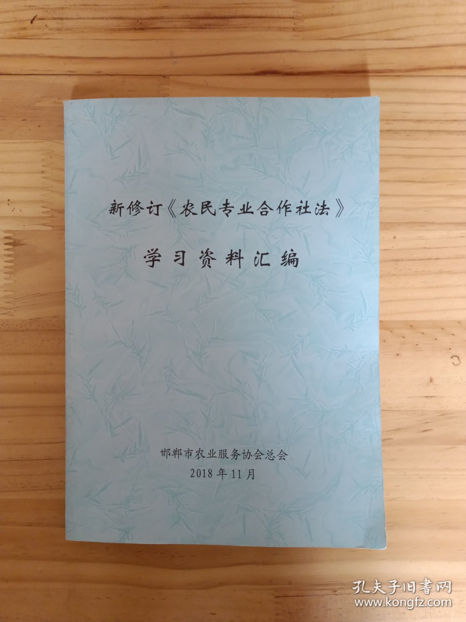 点击查看原图 新修订农民专业合作社法学习资料汇编
