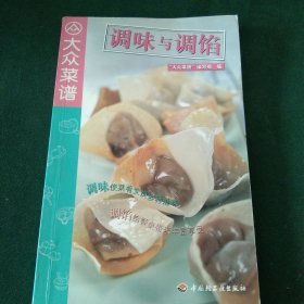 调味与调馅——大众菜谱