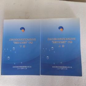 北京北排水环境发展有限公司班组文化建设手册上下册。