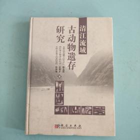 清江流域古动物遗存研究