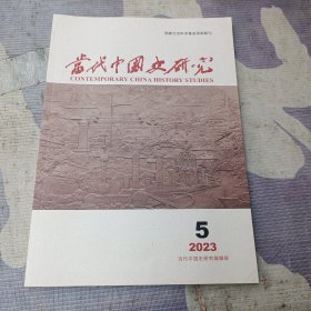 当代中国史研究（2023/5）