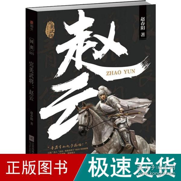 赵云：完美武将