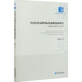 中企业牌国际化战略选择研究——新疆的理论与实践【正版新书】