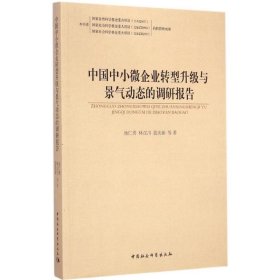 中国中小微企业转型升级与景气动态的调研报告