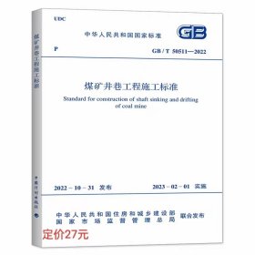 GB/T50511-2022煤矿井巷工程施工标准