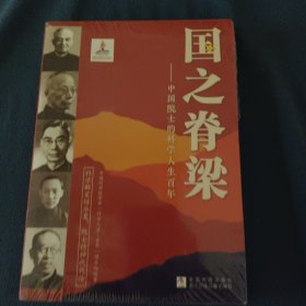 国之脊梁——中国院士的科学人生百年