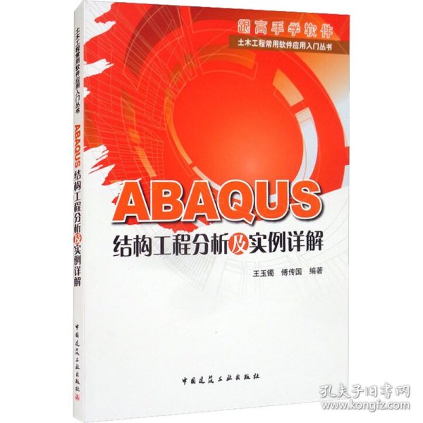 ABAQUS结构工程分析及实例详解