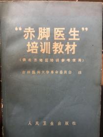 “赤脚医生”培训教材（供北方地区培训参考使用）