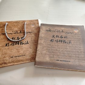 文化名城日喀则书法 附送精装袋子书签
