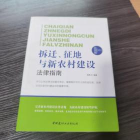 法律行为百科全书：拆迁、征地与新农村建设法律指南