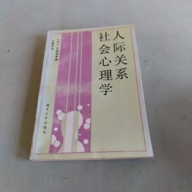 人际关系社会心理学