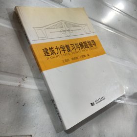 建筑力学复习与解题指导