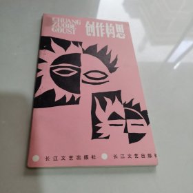 创作构思