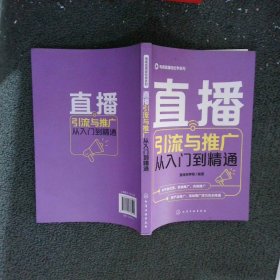 电商直播轻松学系列：直播引流与推广从入门到精通