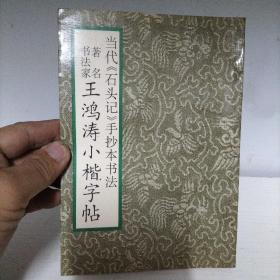 当代《石头记》手抄本书法 著名书法家王鸿涛小楷字帖 又名：红楼梦诗词集