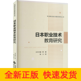 日本职业技术教育研究