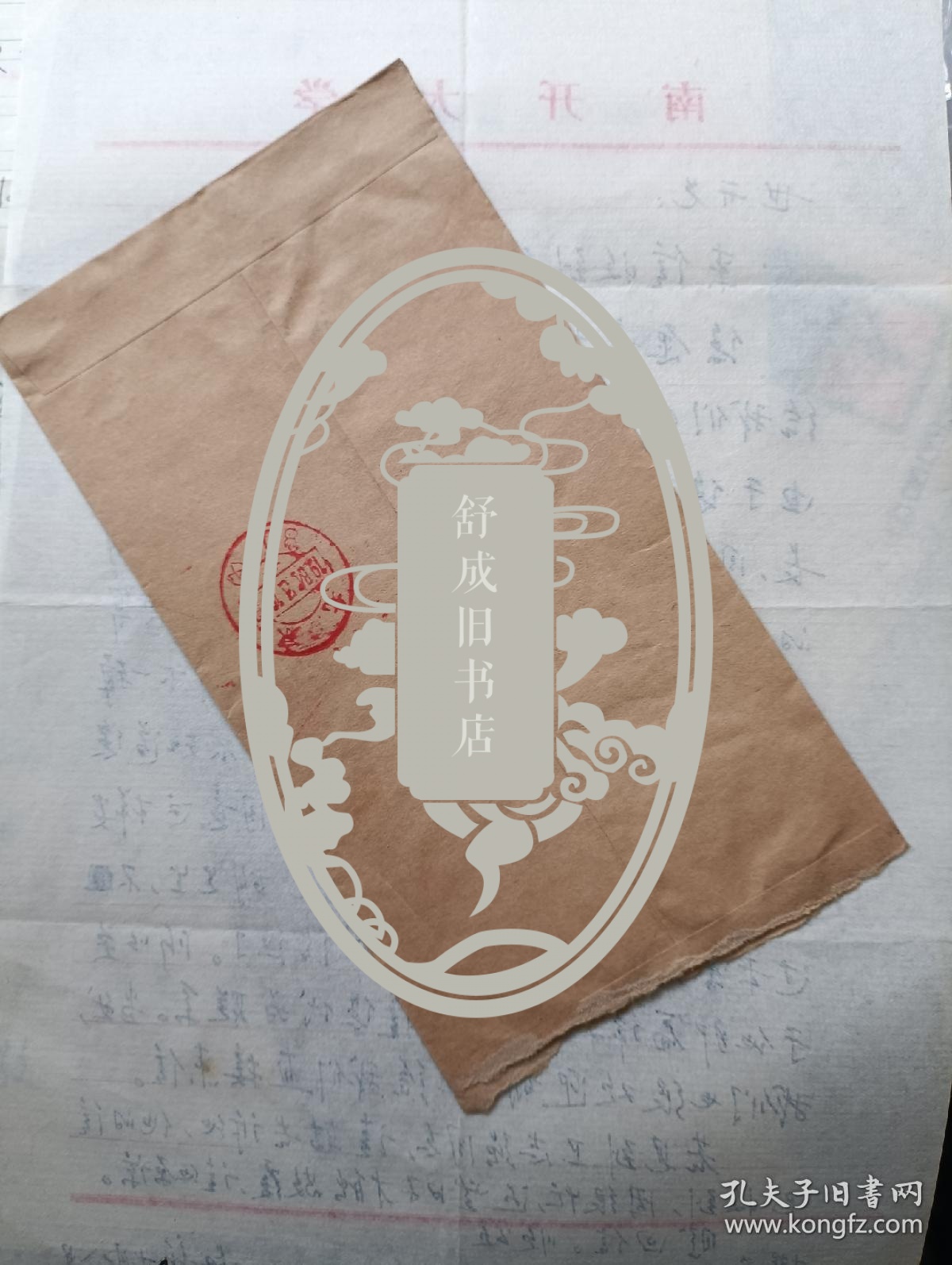 南开大学教授刘叔新 致 社科院 赵世开信札1通带封