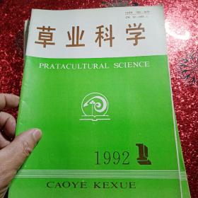 草业科学，1992年  第一期，第二期，第三期，第四期，第五期，第六期