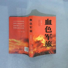 血色軍旅