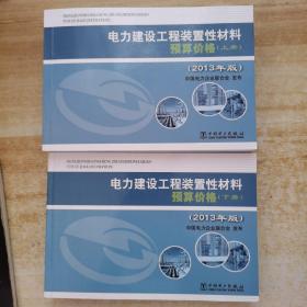 电力建设工程装置性材料预算价格（上册、下册）（2013年版）