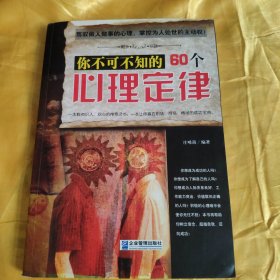 你不可不知的60个心理定律