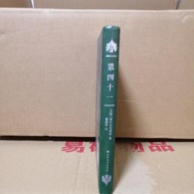 20世纪俄罗斯文学精品书系：第四十一（精装）