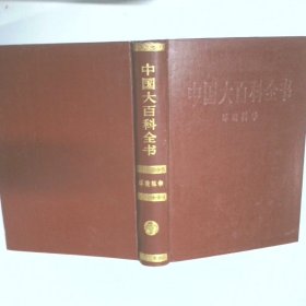 中国大百科全书 环境科学