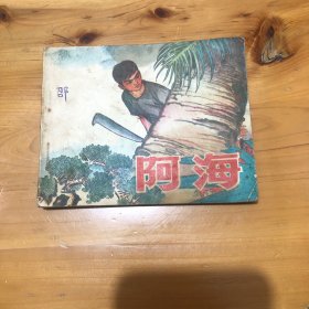 连环画 阿海