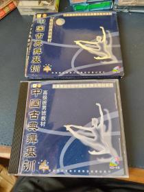 《中国古典舞基训-高级班男班教材》VCD，中央音乐学院，北京环球音像出版