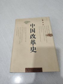 中国改革史 全新未阅