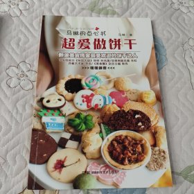 超爱做饼干