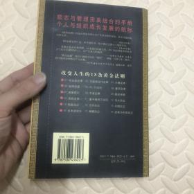 金科玉律：改变人生的18条黄金法则