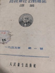 巴浦洛夫高级神经活动杂志译丛创刊号