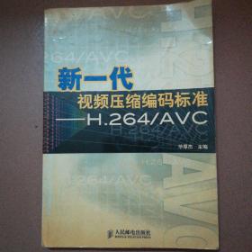 新一代视频压缩编码标准：H.264/AVC