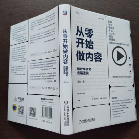 从零开始做内容：爆款内容的底层逻辑