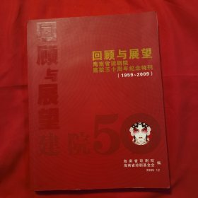 《回顾与展望：海南省琼剧院建院五十周年纪念特刊1959-2009》2009年12月21日（海南省琼剧院、海南省琼剧基金会编，顾问：张海国、主任：许振凌，陈军、邢宝冠、莫青桥、潘心团编，罗保铭、钟文、陈晓光、符桂花、林方略、范晓军、韩少功、王先春题词）