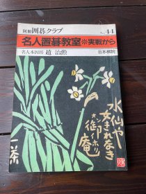 日文原版 围棋俱乐部 别册44 名人置碁教室 实战篇 赵治勋 日本棋院