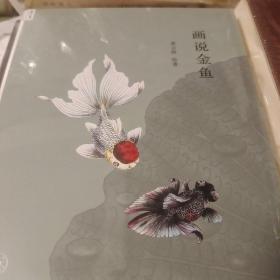 画说金鱼 黄云皓著 三联书店 正版书籍（全新塑封）