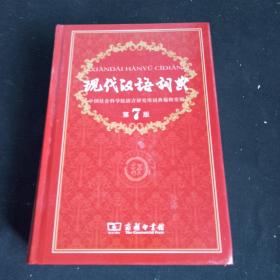 现代，汉语词典（第七版）