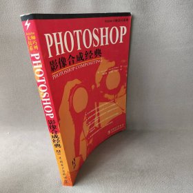 【正版图书】Photoshop影像合成经典——Adobe大师技巧系列