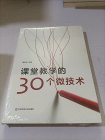 课堂教学的30个微技术