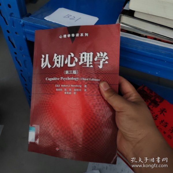 认知心理学：心理学导读系列