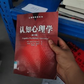 认知心理学：心理学导读系列