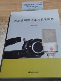 声乐演唱理论及其教学实践