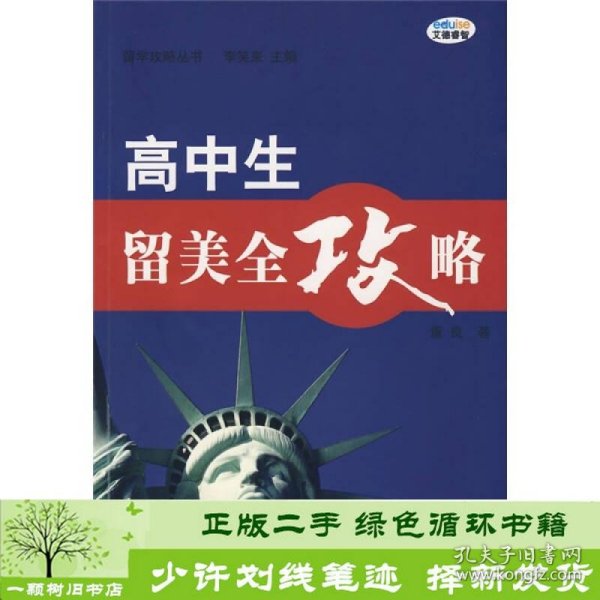 高中生留美全攻略董良电子工业出9787121072062董良电子工业出版社9787121072062